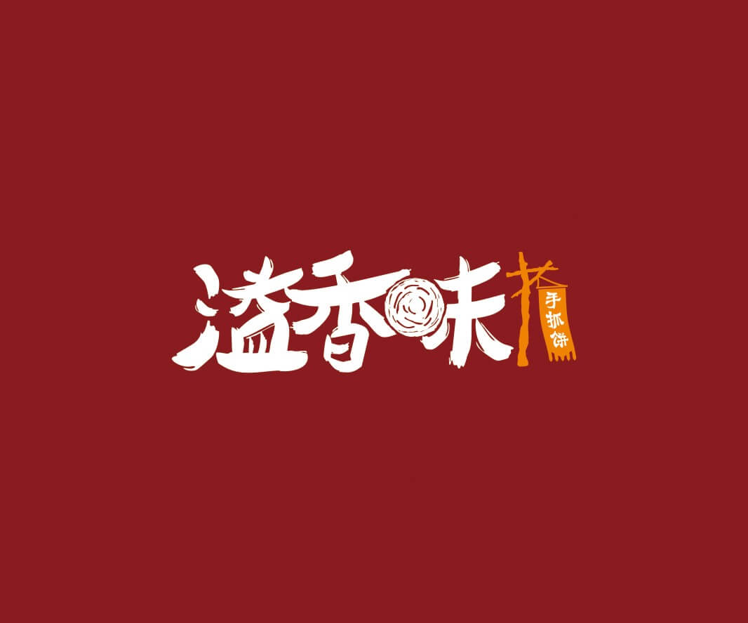 东莞溢香味手抓饼品牌命名_惠州LOGO设计_重庆品牌命名_江西餐饮品牌定位