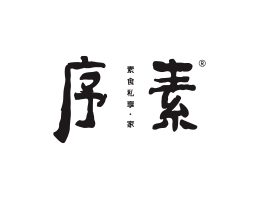 东莞序素素菜馆广州餐饮品牌策划_顺德餐厅商标设计_河源餐饮装修