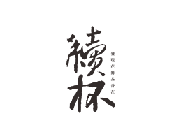 东莞续杯茶饮珠三角餐饮商标设计_潮汕餐饮品牌设计系统设计