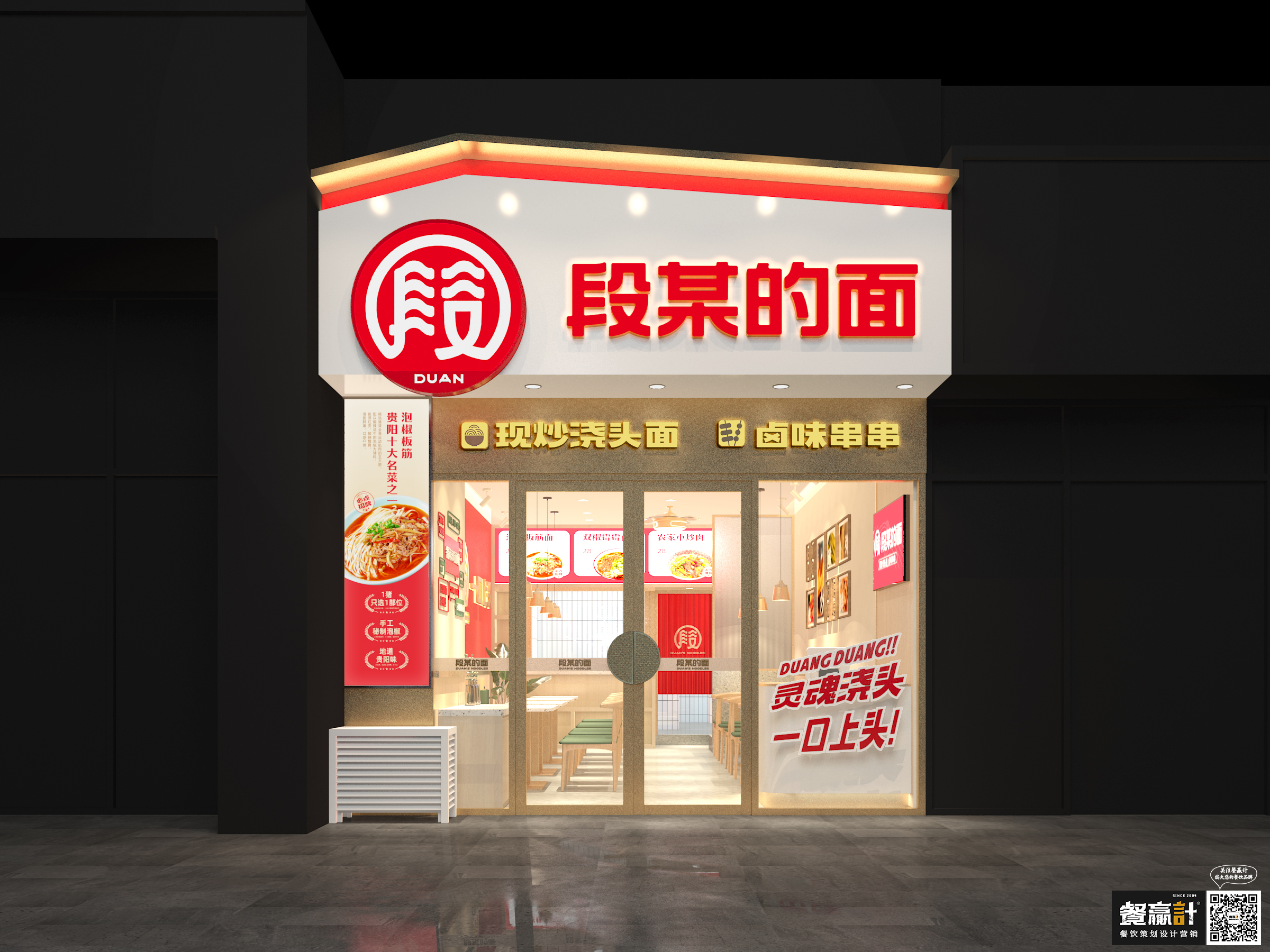 东莞段某的面——贵阳粉面品牌餐饮空间设计